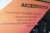 Акселератор социально-значимых проектов Профессиональных образовательных организаций Кемеровской области 2019
