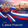 День России — это праздник любви и уважения к Родине,...